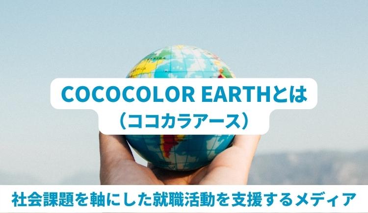 COCOCLOR EARTH（ココカラアース）とは