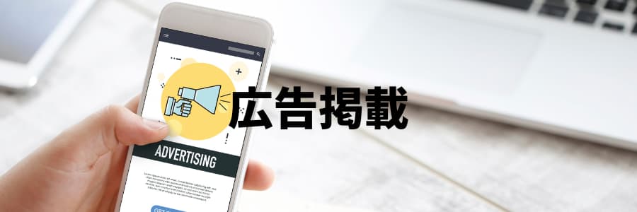 広告掲載