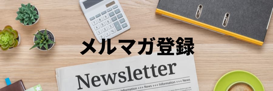 メルマガ登録