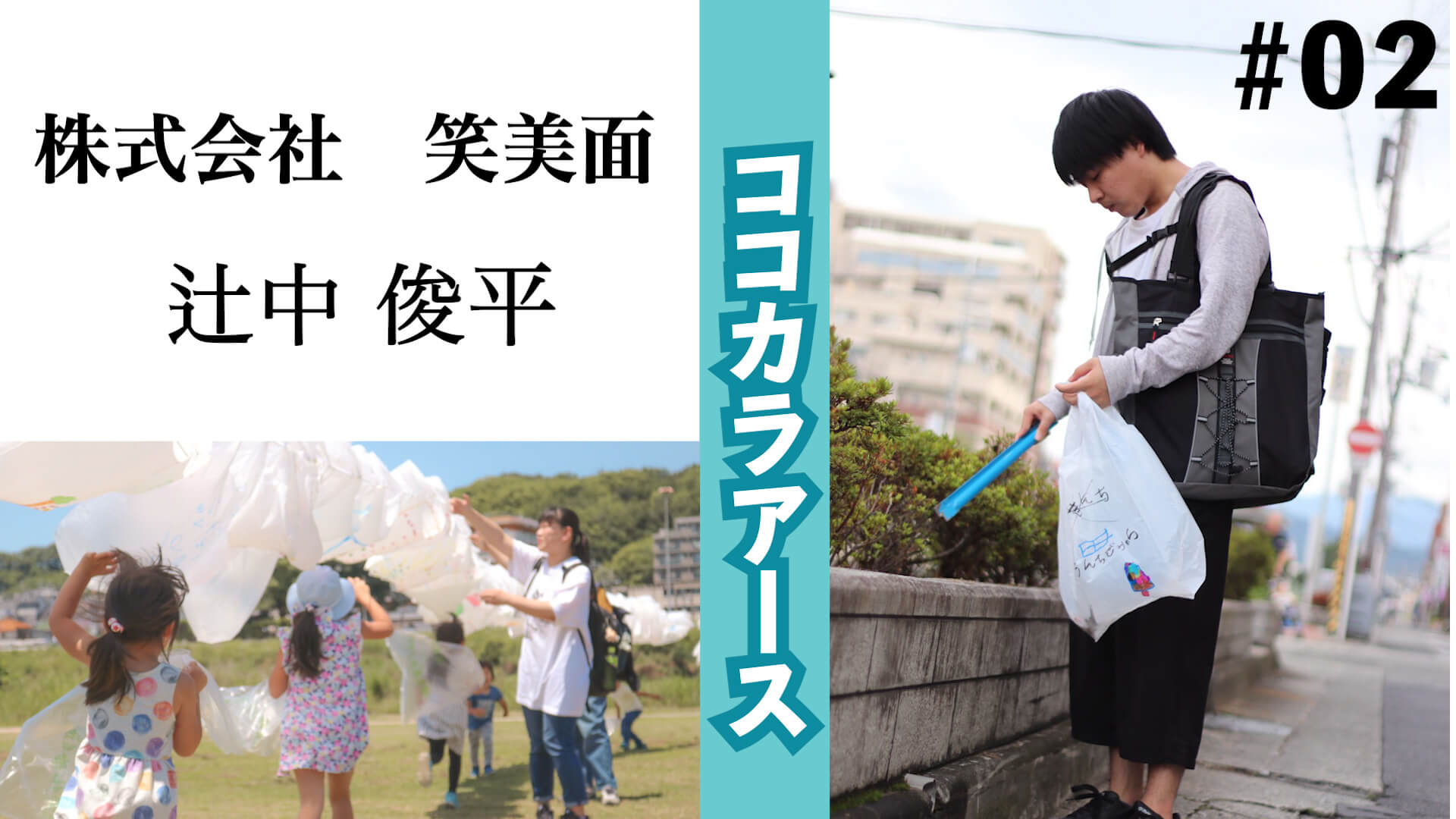 地域の社会問題から 社会をちょっと良くする方法 株式会社笑美面 辻中俊平さん 動画ver後半 Cococolor Earth