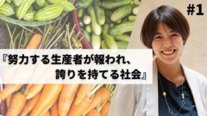 オイシックス・ラ・大地が取り組む社会課題解決の方法とは？～オイシックス・ラ・大地 上田ゆうなさん＃1