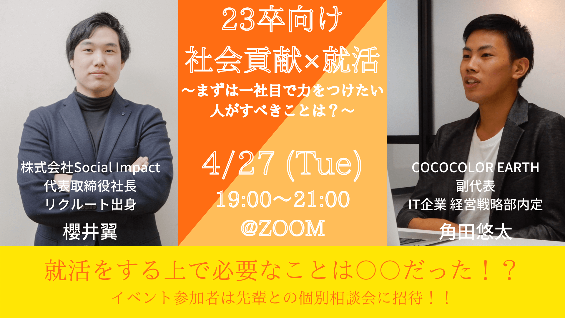 4 27 火 19 00 社会貢献 就活 まずは一社目で力をつけたい人がすべきことは Cococolor Earth