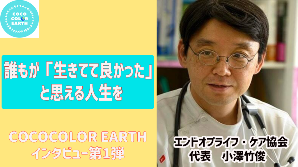エンドオブライフ ケア協会さんにインタビュー Cococolor Earth
