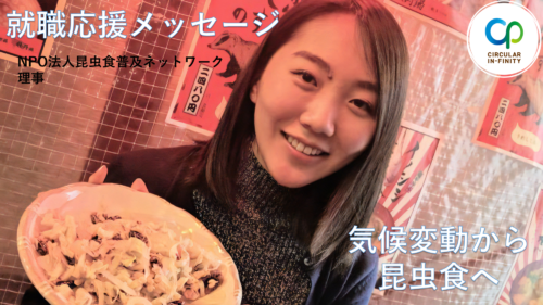 植物のように　昆虫のように～NPO法人　昆虫食普及ネットワーク　理事～