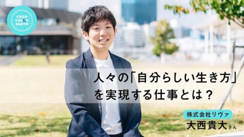 【株式会社リヴァ】人々の「自分らしい生き方」を実現する仕事とは?~大西貴大~