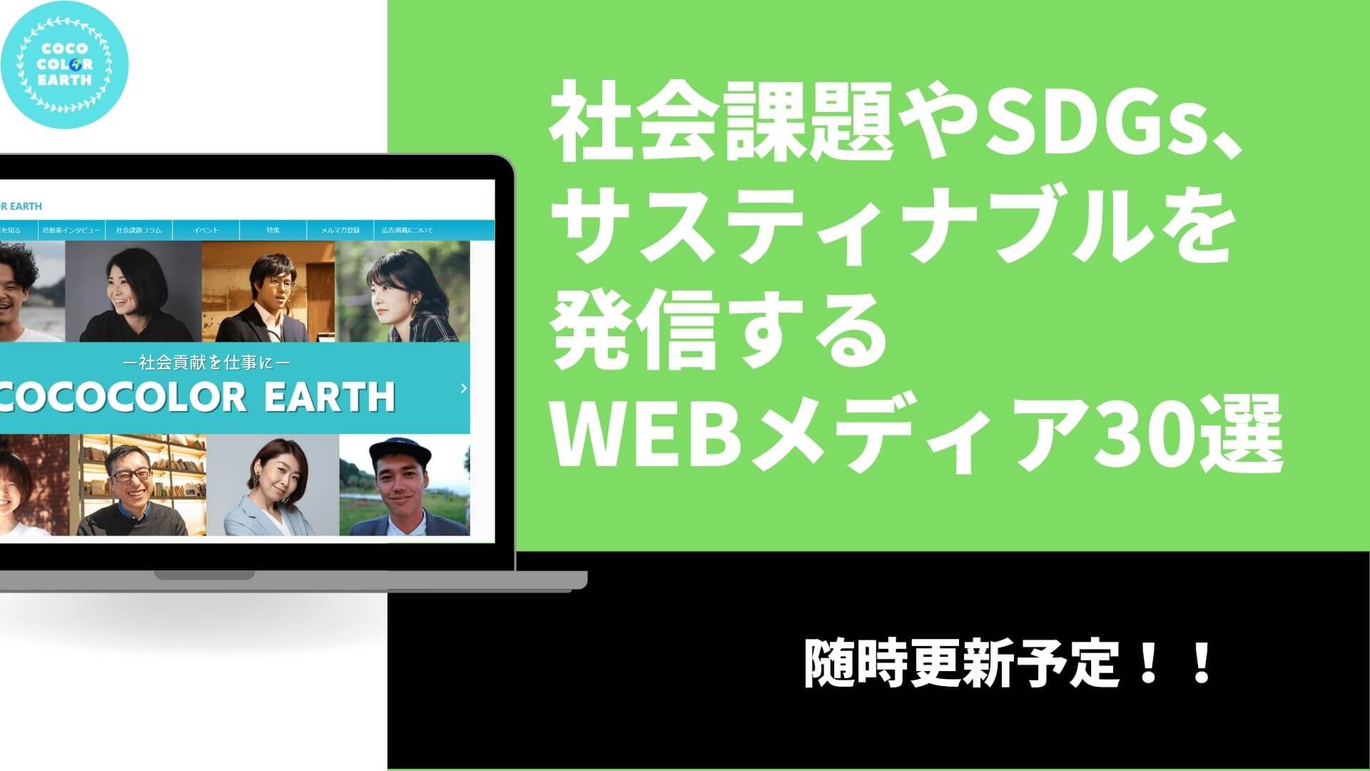 30選 社会課題やsdgs サスティナブルについて発信するメディアを紹介 30選 社会課題やsdgs サスティナブルについて発信するメディアを紹介