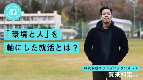 【株式会社ネットプロテクションズ】環境と人を軸にした就活とは？~賀来知宏~