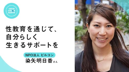 性教育を通じて、自分らしく生きるサポートを 〜NPO法人ピルコン 染矢明日香〜