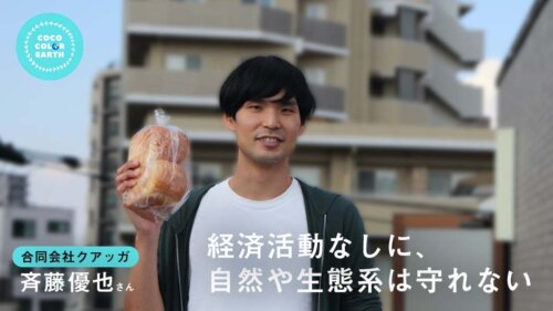 経済活動なしに、自然や生態系は守れない~合同会社クアッガ 斉藤優也~