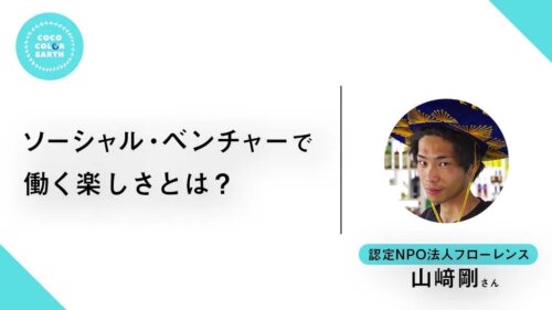 ソーシャル・ベンチャーで働く楽しさとは?~認定NPO法人フローレンス 山﨑剛~