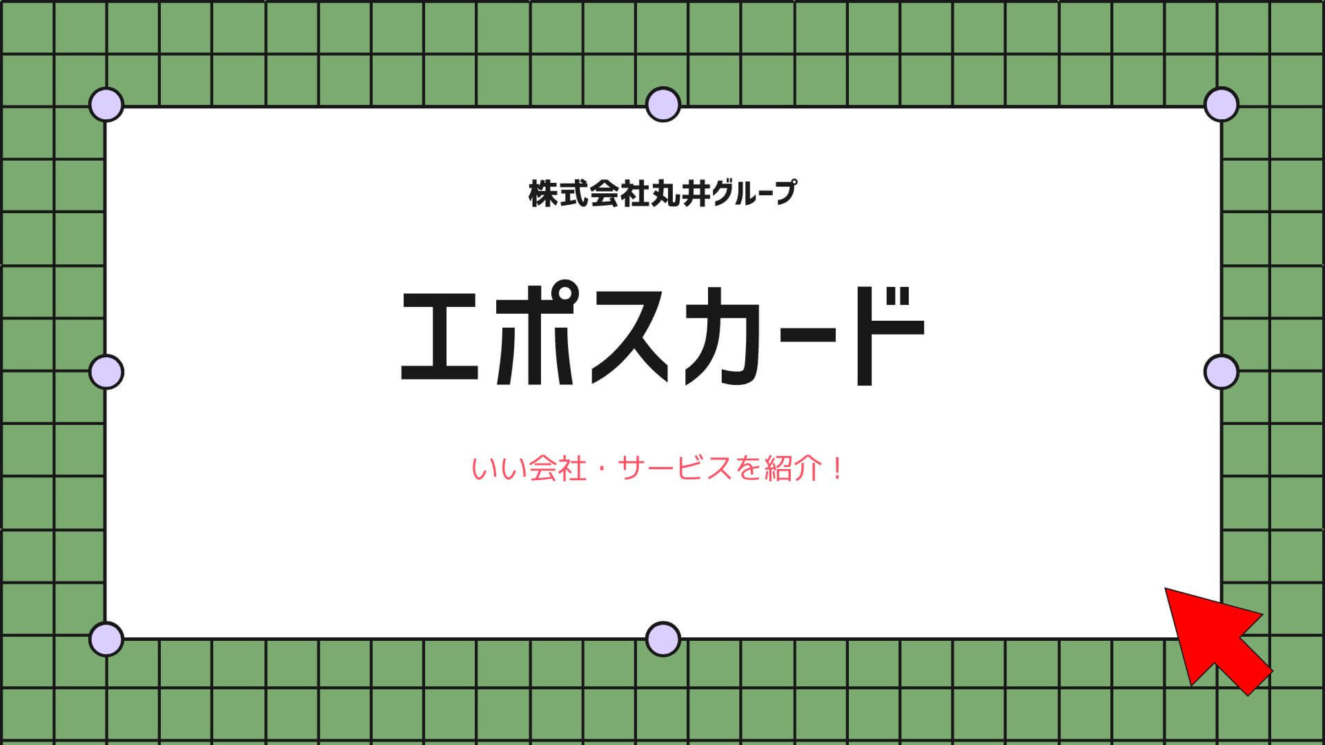 エポスカードとは 評判やポイントで寄付できる仕組み 丸井の社会貢献性を解説