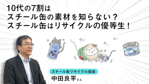 スチール缶はリサイクルで何になる？アルミ缶との違いや利点を取材！ ～スチール缶リサイクル協会～