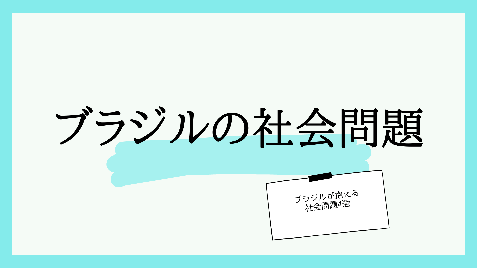 ブラジルの社会問題は何がある？ 貧困問題や高い犯罪率、環境問題などを解説
