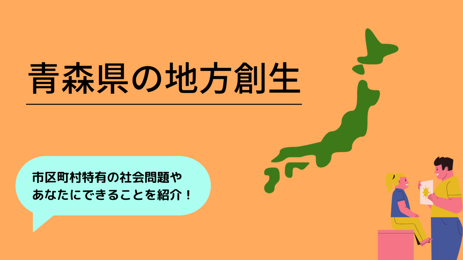 青森県の地方創生とは?雇用創出や健康寿命の取り組みを紹介 | COCOCOLOR EARTH