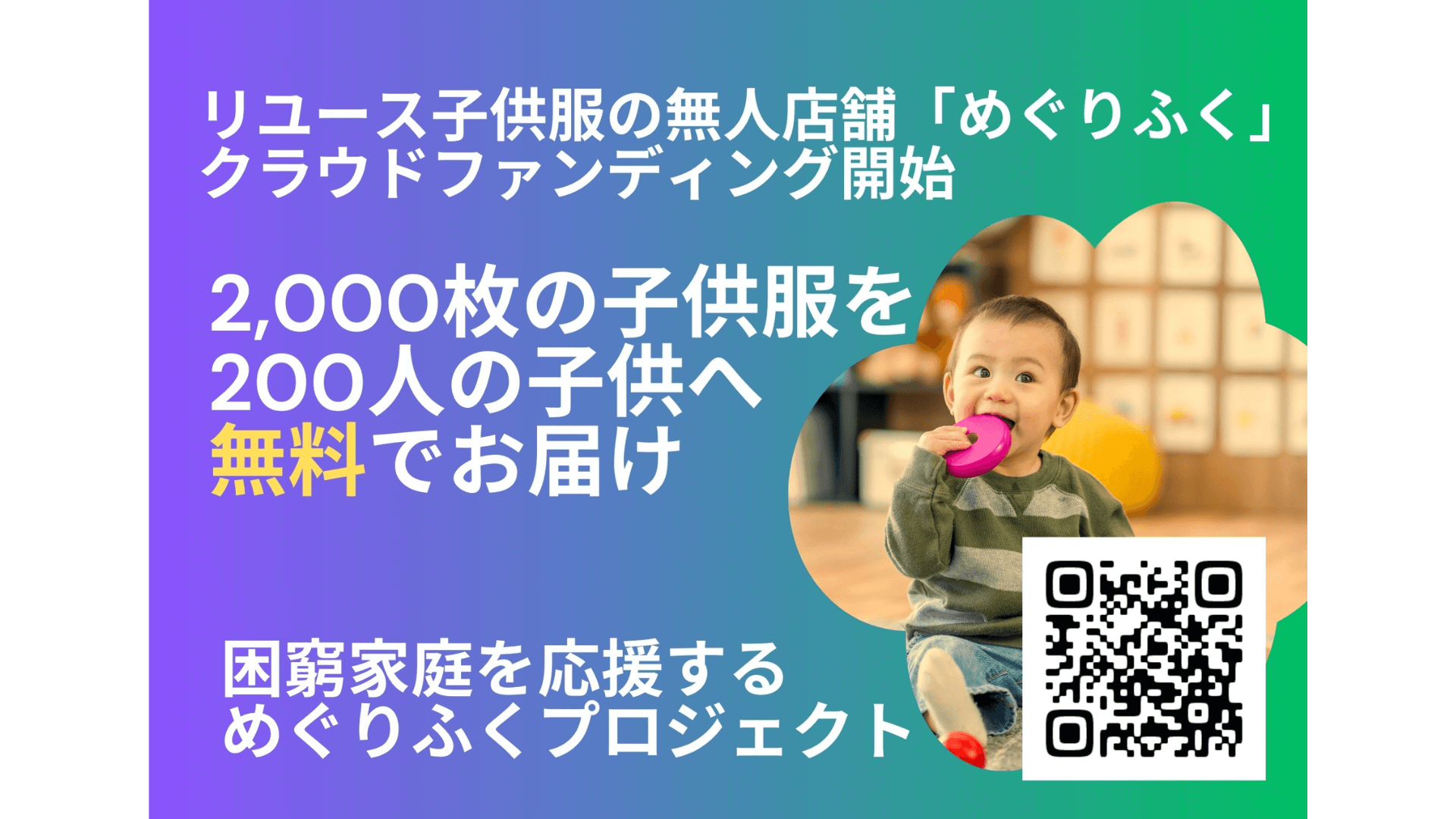 無人店舗リユース子供服屋「めぐりふく」全国の生活困窮家庭にリユース 