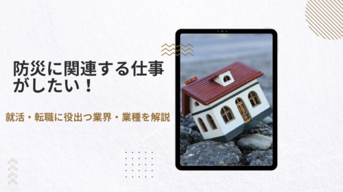 防災に携わる仕事がしたい！就活・転職に役出つ業界・業種を解説