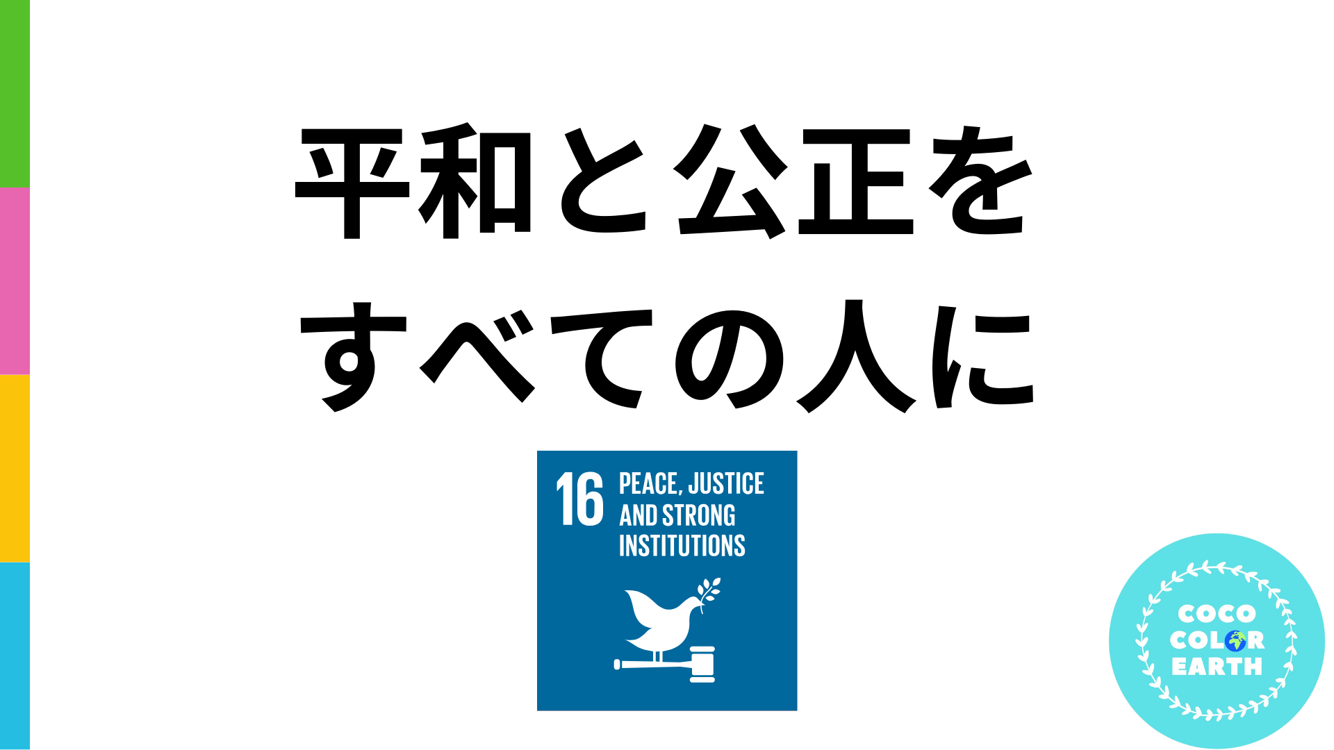 【sdgs目標16】平和と公正をすべての人にとは？背景や現状、企業の取り組み、私たちにできることを解説 Cococolor Earth