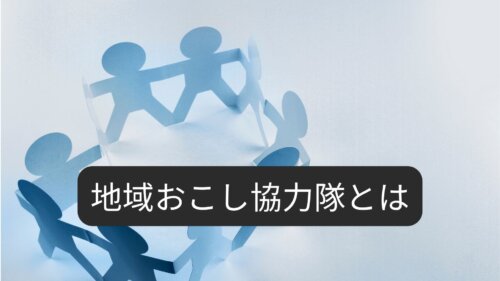 地域おこし協力隊とは？制度の仕組み・活動内容・任期後のキャリアを解説