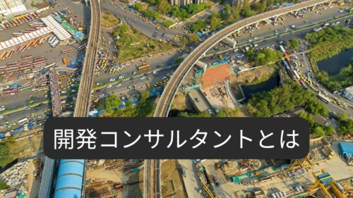 開発コンサルタントとは?仕事内容・なり方・キャリアパスを解説