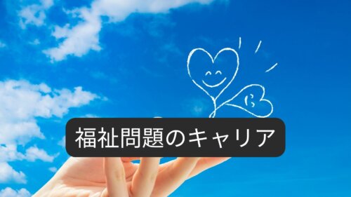 福祉問題のキャリアとは?業種・職種・キャリアパスを徹底解説