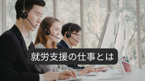 就労支援の仕事とは?職種・資格・キャリアパスを解説