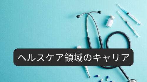 ヘルスケア領域のキャリアとは?業種・職種・キャリアパスを徹底解説