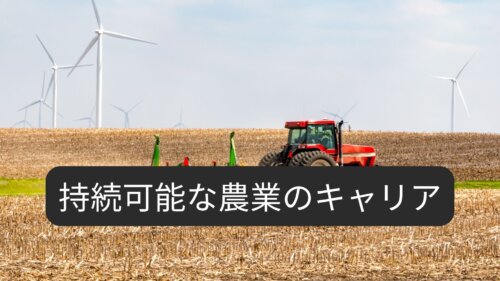 持続可能な農業のキャリアとは？仕事内容・入り方・キャリアパスを解説