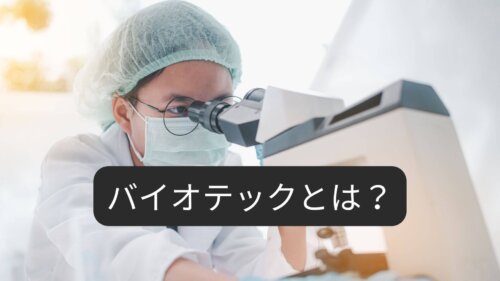 バイオテックとは？社会課題を解決する日本企業事例とキャリアの始め方