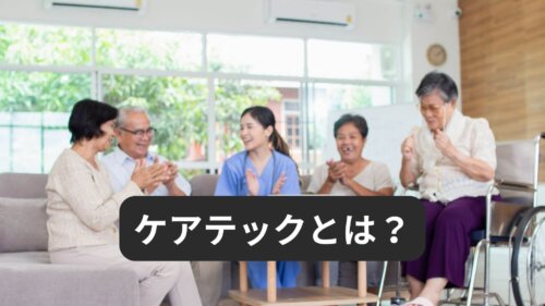 【2025年版】ケアテックの最新動向とは？意味や定義・注目企業や就職転職前に知るべき情報を解説