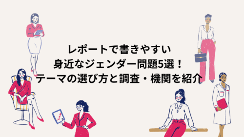 レポートで書きやすい身近なジェンダー問題5選！テーマの選び方と調査・機関を紹介