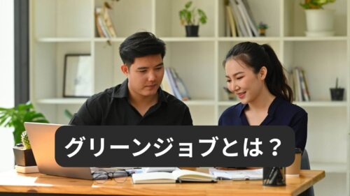 グリーンジョブとは？意味・注目される理由・将来性をわかりやすく解説