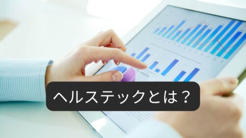 【2025年版】ヘルステックの最新動向とは？意味や定義・注目企業や就職転職前に知るべき情報を解説