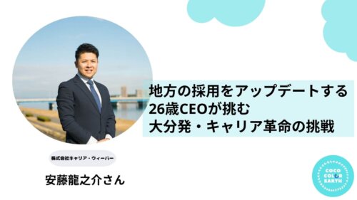 地方の採用をアップデートする。26歳CEOが挑む大分発・キャリア革命の挑戦~株式会社キャリア・ウィーバー 安藤龍之介さん~