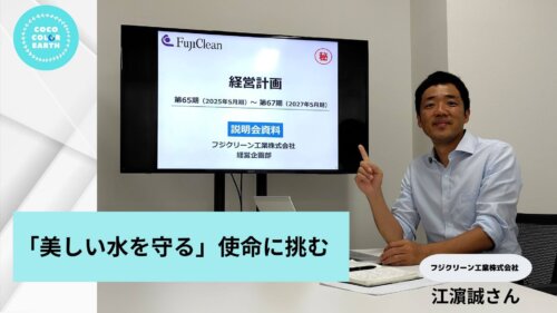 「美しい水を守る」使命に挑む ~フジクリーン工業株式会社 江濵誠さん~