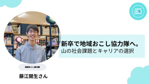 新卒で「日本三大秘境」へ。地域おこし協力隊として見えた“山の社会課題”とキャリアの選択~藤江開生さん~