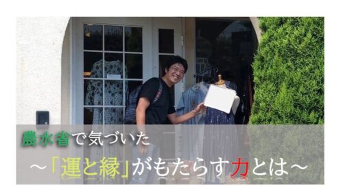 政府機関でも国際協力はできる。アフリカ開発会議やチュニジアでの経験〜農林水産省　西村はじめさん〜