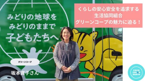 くらしの安心安全を追求する生活協同組合、グリーンコープの魅力に迫る！～グリーンコープふくおか理事長 坂本寛子～