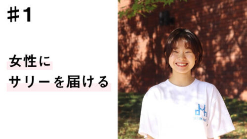人身売買の被害にあった女の子たちの輝ける瞬間を創る~TSUBAKI project 久安瑞貴~