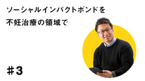 不妊治療と環境問題は似ている点がある？~NPO法人FORECIA代表 佐藤高輝~