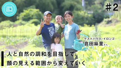 人と自然の調和を目指して、顔の見える範囲から変えていく~ゲストハウス・イロンゴ 倉田麻里~