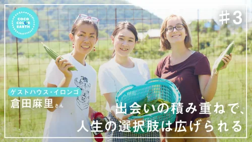 出会いの積み重ねで、人生の選択肢は広げられる~ゲストハウス・イロンゴ 倉田麻里~
