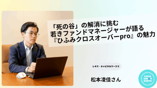 「死の谷」の解消に挑む 若きファンドマネージャーが語る『ひふみクロスオーバーpro』の魅力~レオス・キャピタルワークス株式会社 松本 凌佳さん~