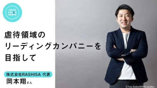 虐待領域のリーディングカンパニーを目指して~株式会社RASHISA代表　岡本翔~
