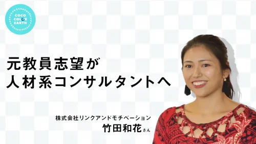 【株式会社リンクアンドモチベーション】元教員志望が人材系コンサルタントへ~竹田和花~