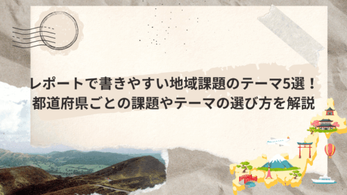 レポートで書きやすい地域課題のテーマ5選！都道府県ごとの課題やテーマの選び方を解説