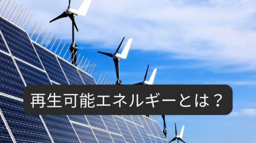 再生可能エネルギーとは？脱炭素社会を支える新しい働き方を紹介