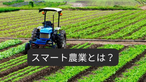 スマート農業とは?背景や事例・課題を紹介