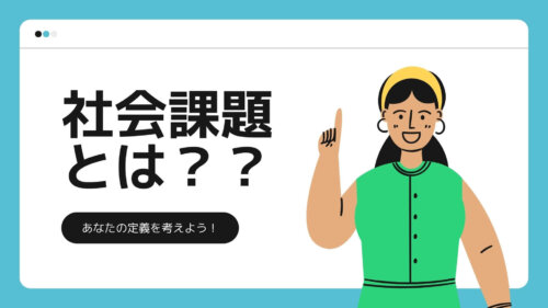 社会課題とは？定義や事例、取り組む企業、あなたができることを紹介