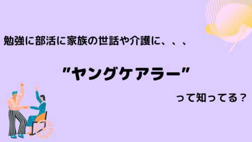 ヤングケアラーとは？子どもが抱える問題と私たちができることを解説