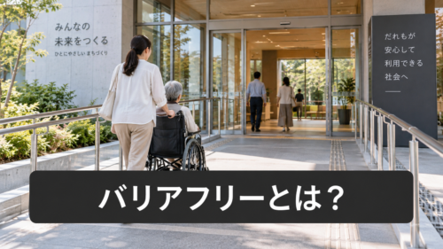 バリアフリーとは？意味や種類、身近な具体例をわかりやすく解説